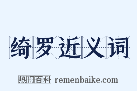 绮罗近义词是什么意思的图片